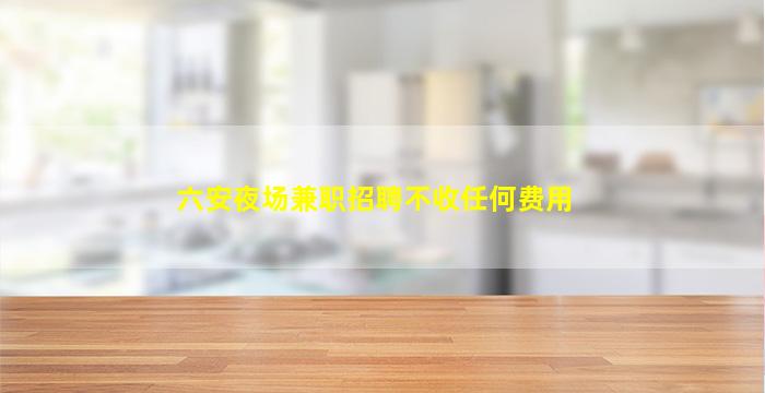 承德KTV招聘